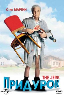 Придурок / The Jerk (1979) ()
