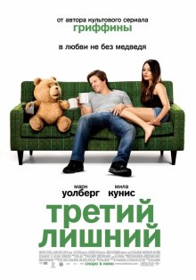 Третий лишний (2012) 