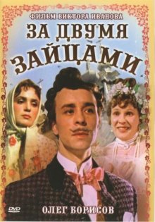 За двумя зайцами (1963) ()