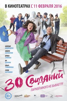 30 свиданий (2015)