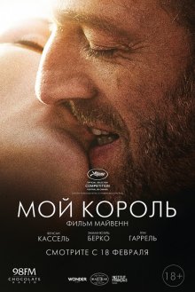 Мой король / Mon roi (2015) 8.5