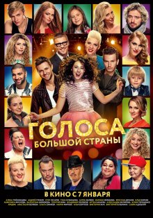 Голоса большой страны (2016) 