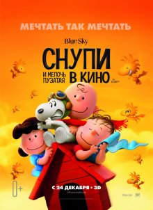 Снупи и мелочь пузатая в кино / The Peanuts Movie (2015) ()