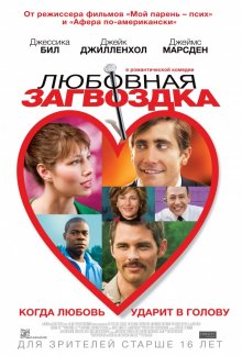 Любовная загвоздка / Accidental Love (2015) 
