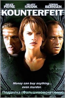 Подделка / Kounterfeit (1996)