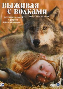 Выживая с волками  (2007) - смотреть онлайн