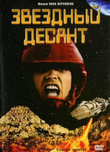 Звёздный десант (1997) ()
