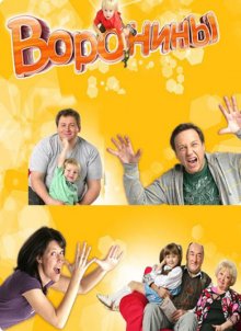 Смотреть онлайн сериал "Воронины" - смотреть онлайн