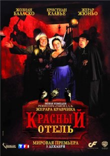 Красный отель / L'auberge rouge (2007) 