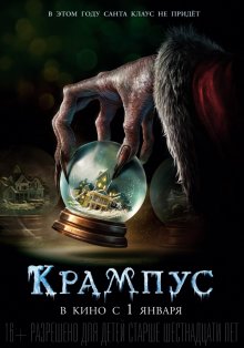 Крампус / Krampus (2015) ()