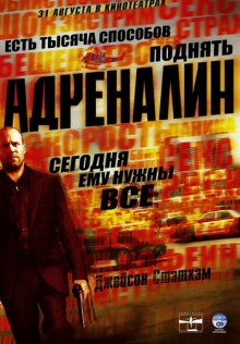 Адреналин / Crank (2006) - смотреть онлайн