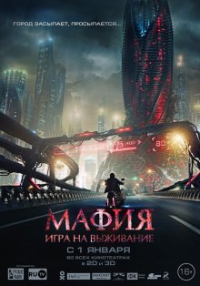 Смотрет онлайн Мафия: Игра на выживание (2015) ()