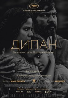Дипан / Dheepan (2015) - смотреть онлайн