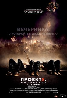 Проект X: Дорвались 