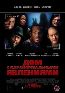 Дом с паранормальными явлениями ()