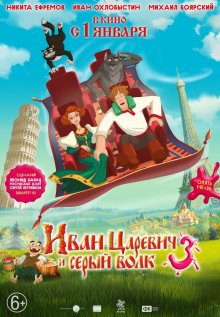 Иван Царевич и Серый Волк 3 (2015) (.)