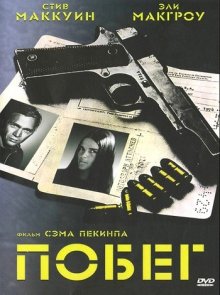 Побег / The Getaway (1972) - смотреть онлайн
