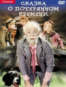Сказка о потерянном времени (1964) ()