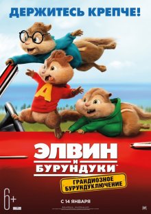 Элвин и бурундуки: Грандиозное бурундуключение / Alvin and the Chipmunks: The Road Chip (2015) (.)