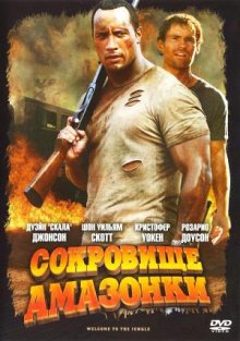 Сокровище Амазонки / The Rundown (2003) 