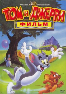 Том и Джерри: Фильм / Tom and Jerry: The Movie (1992) ()