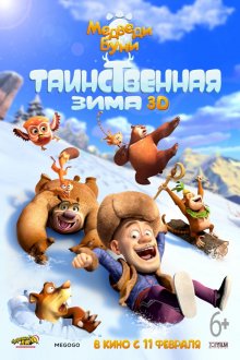 Медведи Буни: Таинственная зима / Xiong Chumo Zhi Xueling Xiongfeng (2015) ()