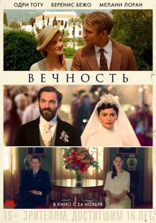 Вечность / Éternité (2016) (2016)