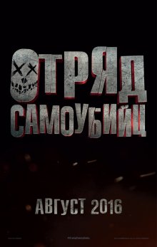 Отряд самоубийц / Suicide Squad (2016)