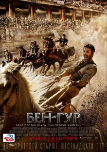 Бен-Гур / Ben-Hur (2016)