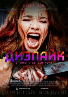 Дизлайк - смотреть онлайн