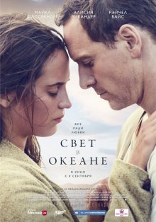 Свет в океане / The Light Between Oceans (2016) 