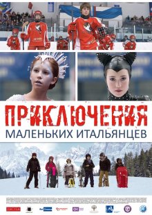 Приключения маленьких итальянцев 2014