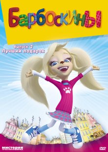 Смотреть онлайн сериал "Барбоскины"