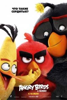 Злые птички в кино / Angry Birds в кино 