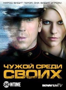 Чужой среди своих / Родина" 2011