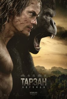 Тарзан: Легенда / The Legend of Tarzan (2016)
