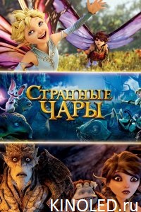 СМОТРЕТЬ СТРАННЫЕ ЧАРЫ ОНЛАЙН - смотреть онлайн