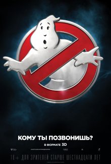 Охотники за привидениями / Ghostbusters (2016)