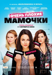 Очень плохие мамочки / Bad Moms 2016