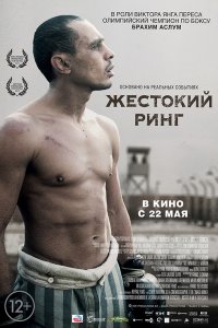 СМОТРЕТЬ ЖЕСТОКИЙ РИНГ ОНЛАЙН - смотреть онлайн