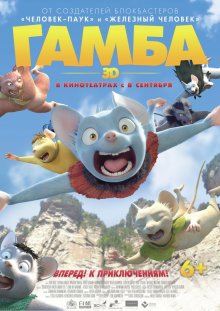 Гамба в 3D / Gamba: Ganba to nakamatachi - смотреть онлайн