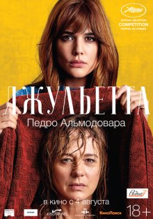 Джульетта / Julieta 2016