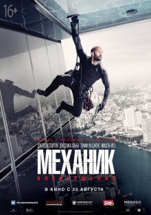 Механик: Воскрешение / Mechanic: Resurrection