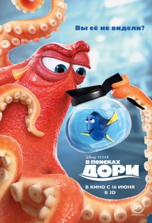 В поисках Дори / Finding Dory 2016