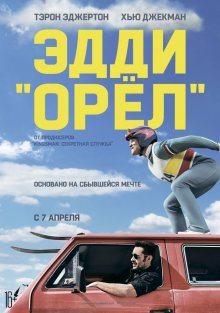 Эдди «Орел» / Eddie the Eagle (2016) ()