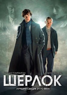 Смотреть онлайн сериал "Шерлок" (2010)