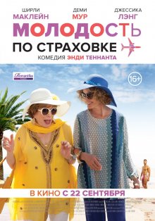 Молодость по страховке / Wild Oats 2016