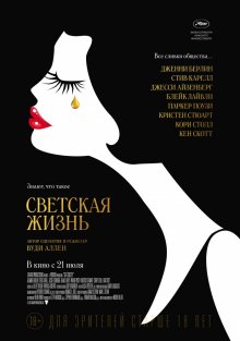 Светская жизнь / Café Society - смотреть онлайн