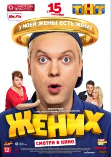 Жених - смотреть онлайн