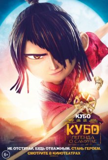Кубо: Легенда о самурае / Kubo and the Two Strings - смотреть онлайн